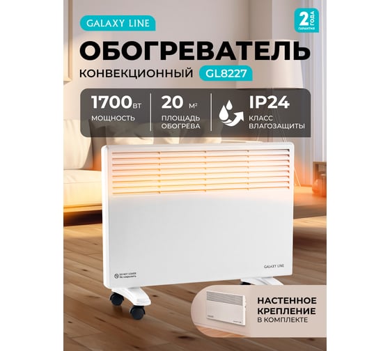 Конвекционный обогреватель Galaxy LINE GL 8227 белый мощность 1700 Вт, 2 режима работы 7050282271