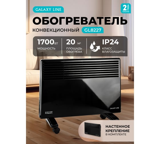 Конвекционный обогреватель Galaxy LINE GL 8227 черный, мощность 1700 Вт, 2 режима работы 7050282272