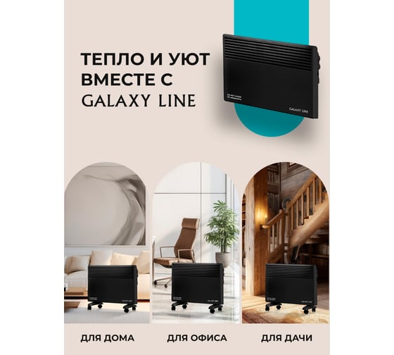 Конвекционный обогреватель Galaxy LINE GL 8227 черный, мощность 1700 Вт, 2 режима работы 7050282272