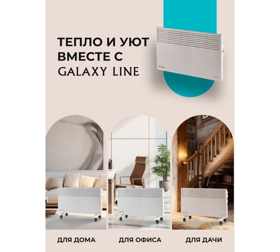 Конвекционный обогреватель Galaxy LINE GL 8228 белый, 2200 Вт, 2 режима работы 7050282281