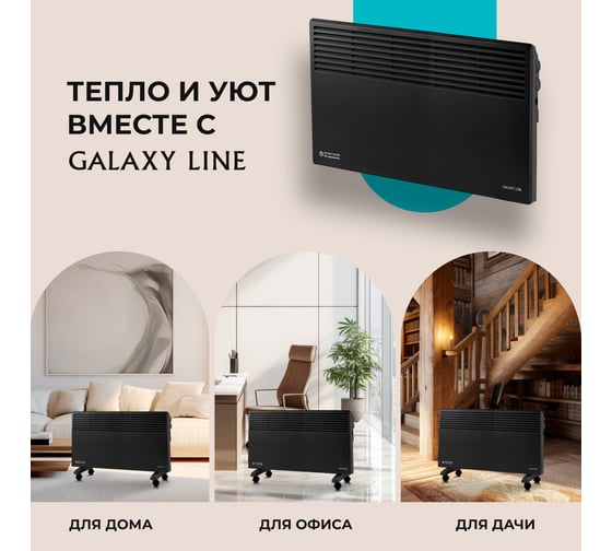 Конвекционный обогреватель Galaxy LINE GL 8228 черный, мощность 2200 Вт, 2 режима работы 7050282282