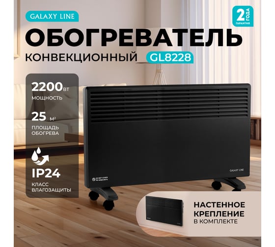 Конвекционный обогреватель Galaxy LINE GL 8228 черный, мощность 2200 Вт, 2 режима работы 7050282282