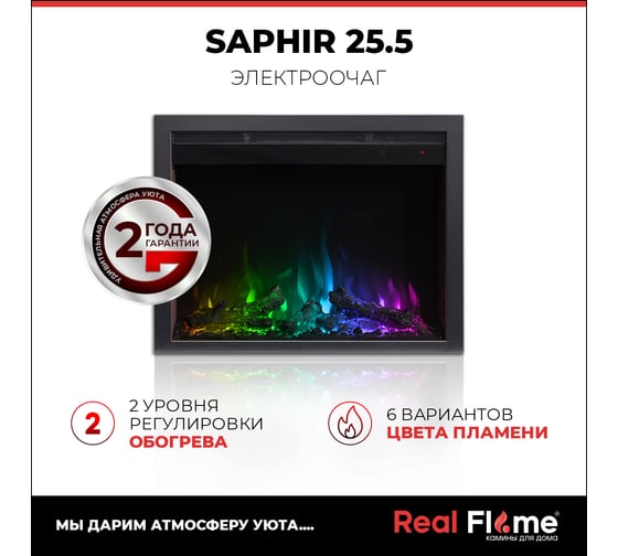 Электроочаг RealFlame Saphir-s 25.5 10023282