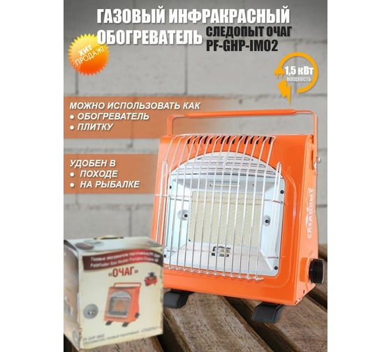 Газовый инфракрасный обогреватель Следопыт ОЧАГ PF-GHP-IM02