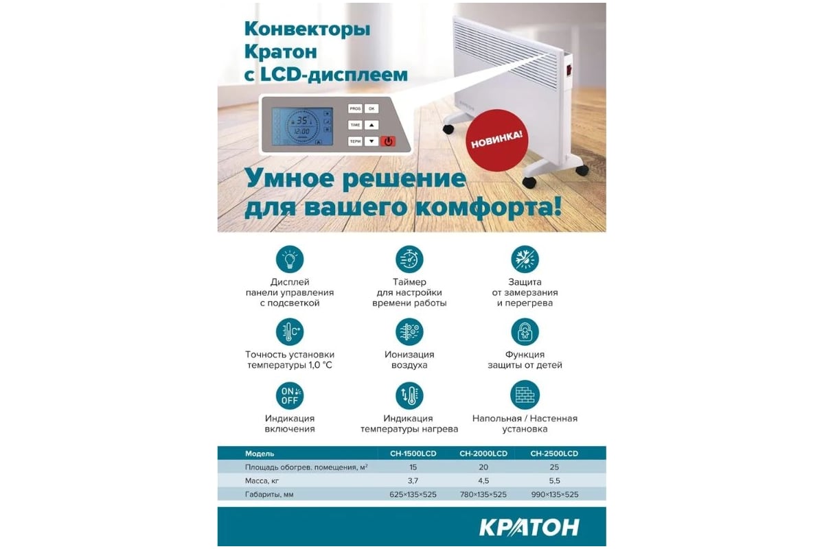 Конвектор Кратон CH-2500LCD 3 09 07 007