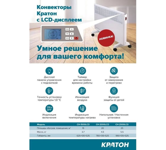 Конвектор Кратон CH-2500LCD 3 09 07 007