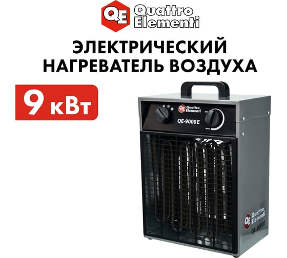 Электрическая тепловая пушка QUATTRO ELEMENTI QE-9000 E 248-566