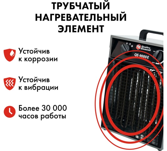 Электрическая тепловая пушка QUATTRO ELEMENTI QE-9000 E 248-566