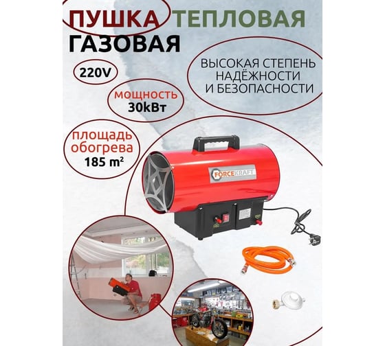 Тепловая газовая пушка FORCEKRAFT 30кВт ,220V, 0,7 bar, расход-218 кг/час, пр,-ть-650м3/час, площадь обогрева-185м2, пропан/газ, защита от утечки и перегрева FK-GH-30M 51893