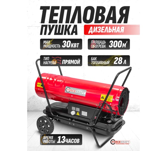 Тепловая пушка FORCEKRAFT дизельная/керосин 30кВт, 220В, 50Гц, бак-20л, расход топл-2,15кг/час, t раб-13ч, площадь обогрева-185м2, защита от перегрева, датчик пламени FK-DH-30 FK-DH-30(51895)