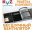 Внутрипольный конвектор с вентилятором и решеткой KVZ KVZ-Vent-300-80-1000-1V-UA/RRA-300-1000-A 9