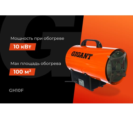 Газовая тепловая пушка Gigant 10 кВт GH10F