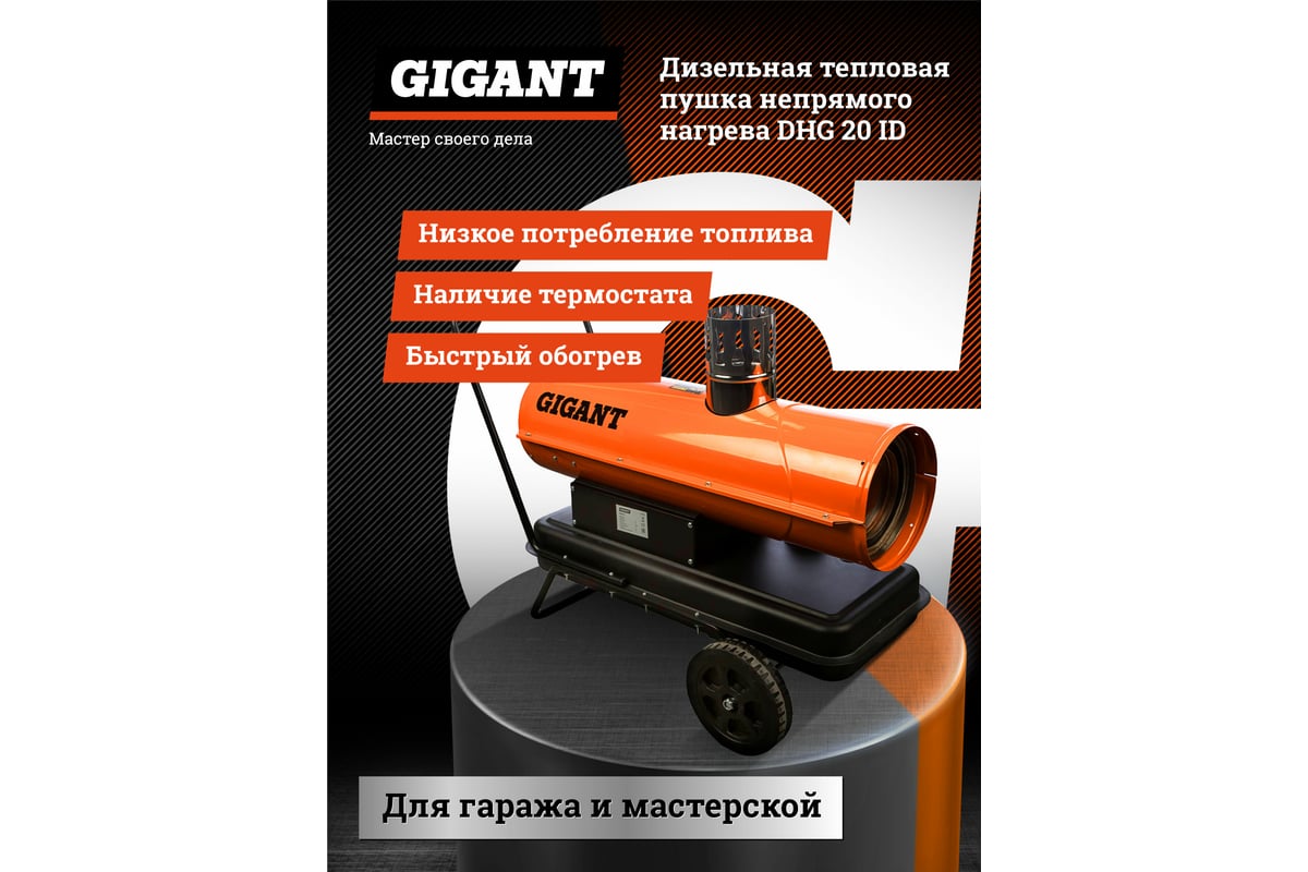 Дизельная тепловая пушка непрямого нагрева Gigant DHG 20 ID - выгодная  цена, отзывы, характеристики, фото - купить в Москве и РФ