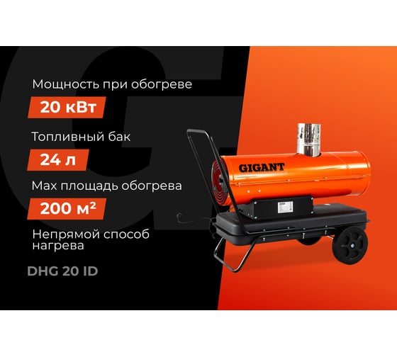 Дизельная тепловая пушка непрямого нагрева Gigant 20 кВт DHG 20 ID