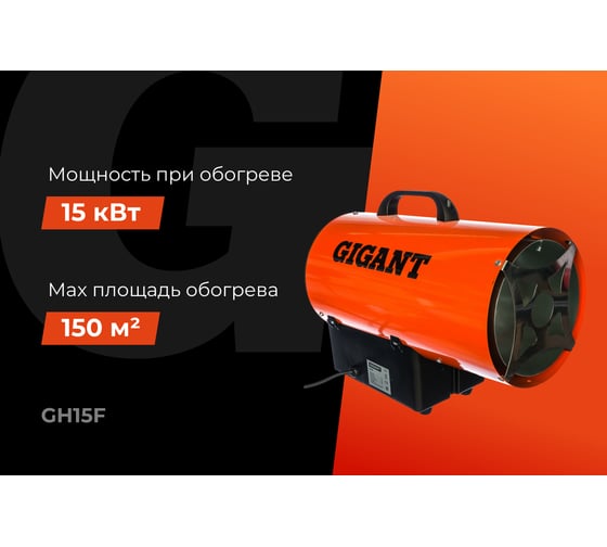 Газовая тепловая пушка Gigant 15 кВт GH15F