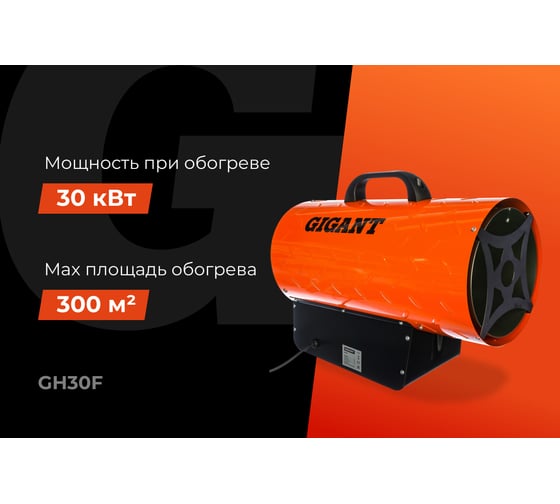 Газовая тепловая пушка Gigant 30 кВт GH30F