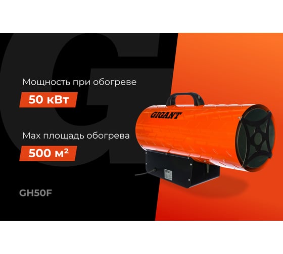 Газовая тепловая пушка Gigant 50 кВт GH50F