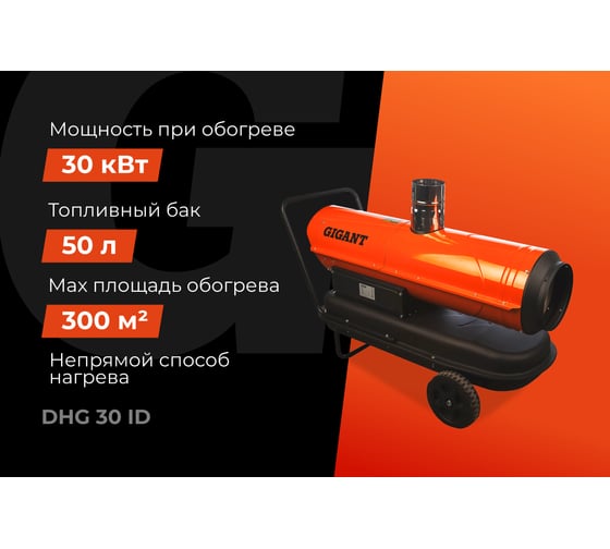 Дизельная тепловая пушка непрямого нагрева Gigant 30 кВт DHG 30 ID