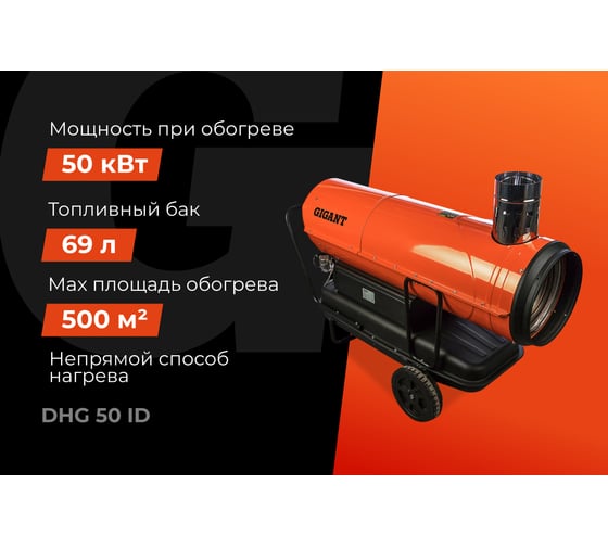 Дизельная тепловая пушка непрямого нагрева Gigant 50 кВт DHG 50 ID