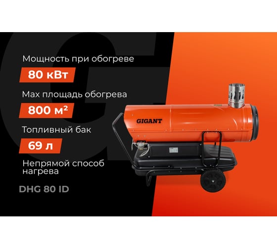 Дизельная тепловая пушка непрямого нагрева Gigant 80 кВт DHG 80 ID