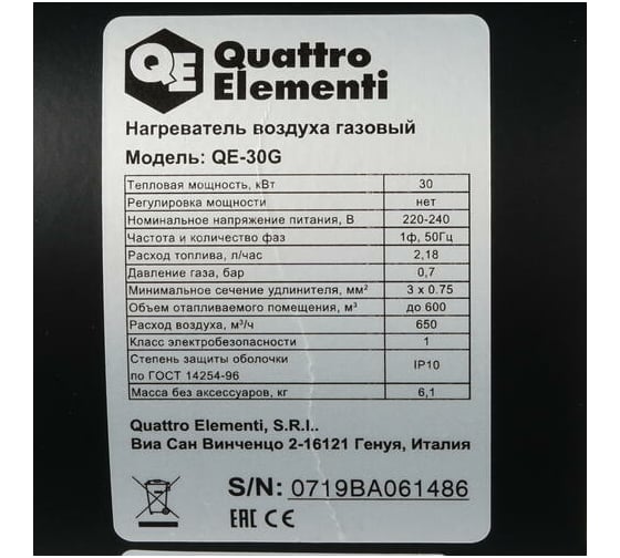 Газовый нагреватель воздуха QUATTRO ELEMENTI QE-30G 911-550