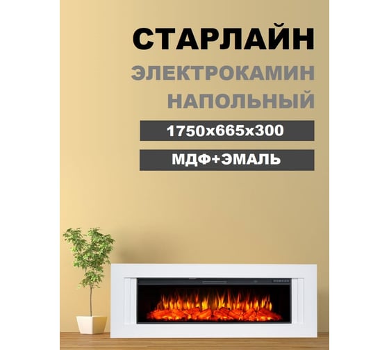 Каминокомплект InterFlame Старлайн ЕС c Freespace50 белый