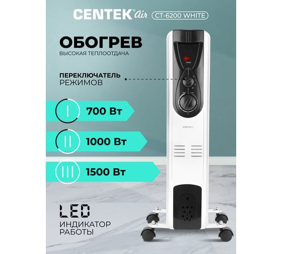 Масляный обогреватель Centek CT-6200 7 секций, 15 м, 1500Вт CT-6200