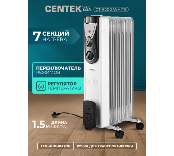 Масляный обогреватель Centek CT-6200 7 секций, 15 м, 1500Вт CT-6200