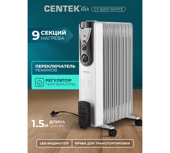 Масляный обогреватель Centek CT-6201 9 секций, 20м, 2000Вт CT-6201