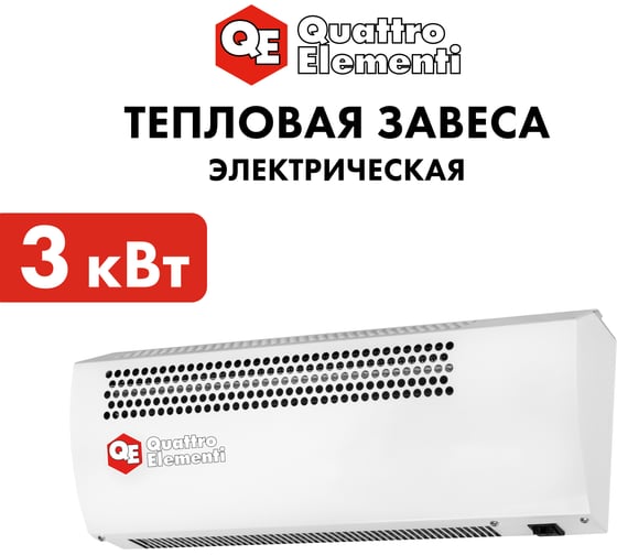 Электрическая тепловая завеса QUATTRO ELEMENTI QE-3000TVZ (1,5/3,0 кВт, 300 м.куб/ч, 220 В, 50 Гц) 915-519