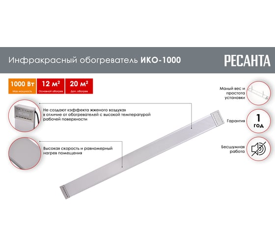 Инфракрасный обогреватель Ресанта ИКО-1000 67/5/8