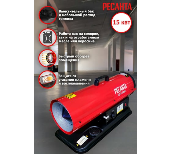 Тепловая дизельная пушка Ресанта ТДП-15000 67/1/28