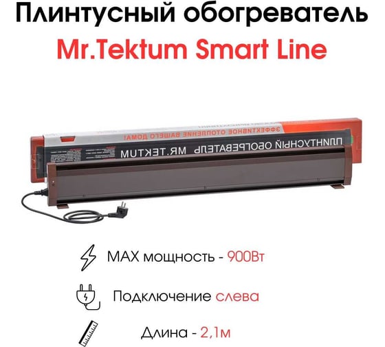 Электрический плинтусный обогреватель Mr.Tektum 900Вт smart line 2,1м коричневый AG-SMART21-BLL