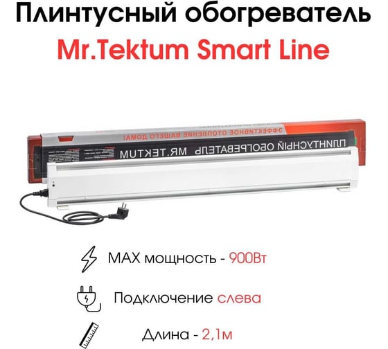 Электрический плинтусный обогреватель Mr.Tektum 900Вт smart line 2,1м белый AG-SMART21-WLL