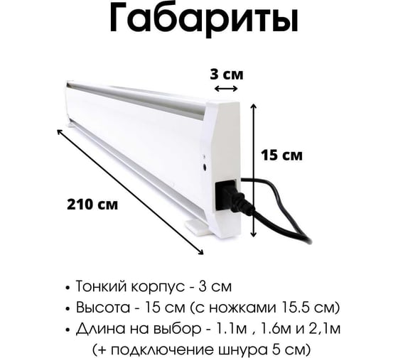 Электрический плинтусный обогреватель Mr.Tektum 900Вт smart line 2,1м белый AG-SMART21-WLL