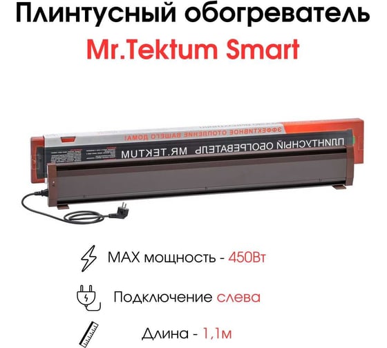 Электрический плинтусный обогреватель Mr.Tektum 450Вт smart 1,1м коричневый AG-SMART11-BL