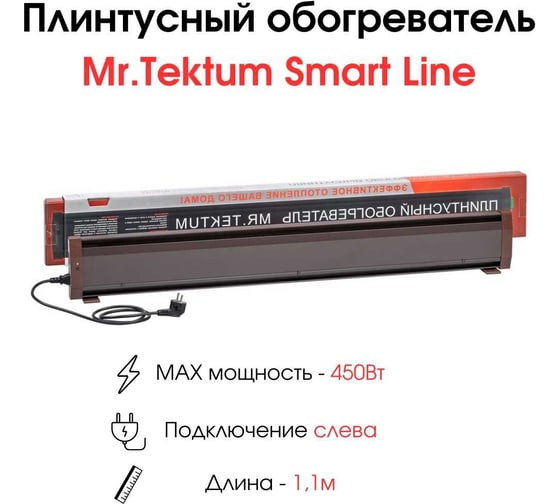 Электрический плинтусный обогреватель Mr.Tektum 450Вт smart line 1,1м коричневый AG-SMART11-BLL