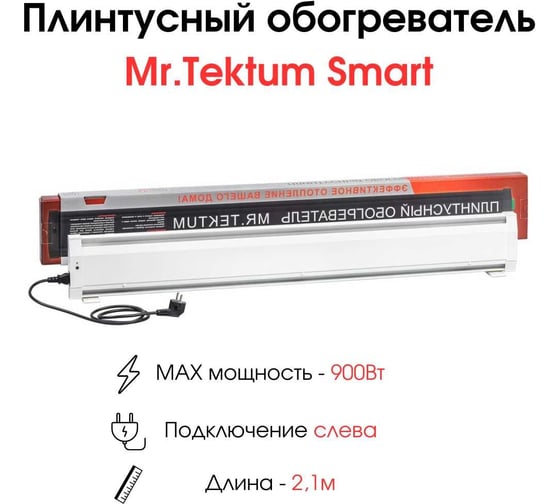Электрический плинтусный обогреватель Mr.Tektum 900Вт smart 2,1м белый AG-SMART21-WL