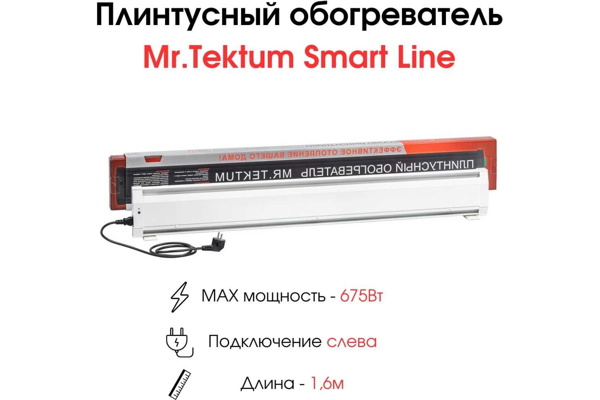 Электрический плинтусный обогреватель Mr.Tektum 675Вт smart line 1,6м белый  AG-SMART16-WLL - выгодная цена, отзывы, характеристики, фото - купить в  Москве и РФ