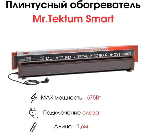 Электрический плинтусный обогреватель Mr.Tektum 675Вт smart 1,6м коричневый AG-SMART16-BL