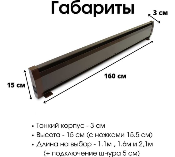 Электрический плинтусный обогреватель Mr.Tektum 675Вт smart 1,6м коричневый AG-SMART16-BL