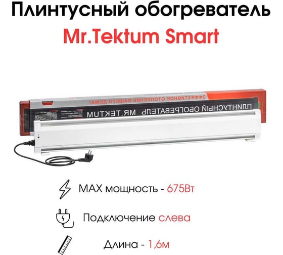 Электрический плинтусный обогреватель Mr.Tektum 675Вт smart 1,6м белый AG-SMART16-WL