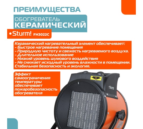 Керамический обогреватель Sturm FH3022C