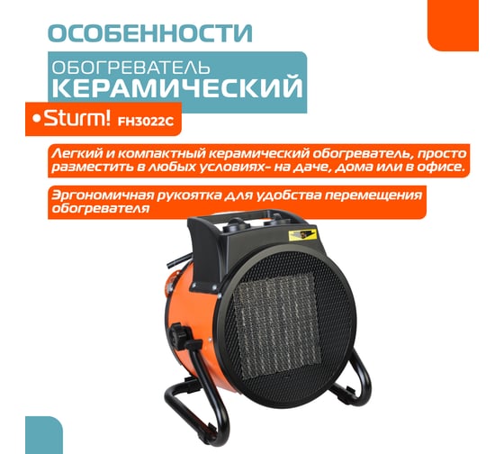 Керамический обогреватель Sturm FH3022C