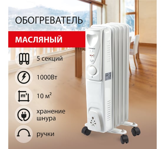 Масляный обогреватель SONNEN DFS-05, 1000 Вт, 5 секций, белый, 453497