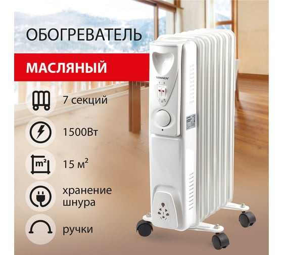 Масляный обогреватель SONNEN DFS-07, 1500 Вт, 7 секций, белый, 453498