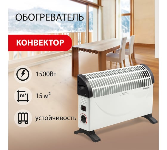 Обогреватель-конвектор SONNEN Y-02S, 1500 Вт, 3 режима работы, белый/черный, 453494