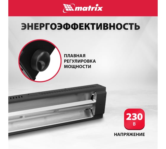 Инфракрасный обогреватель MTX кми-2000, 230в, 2000 вт, плавная регулировка мощности 96463