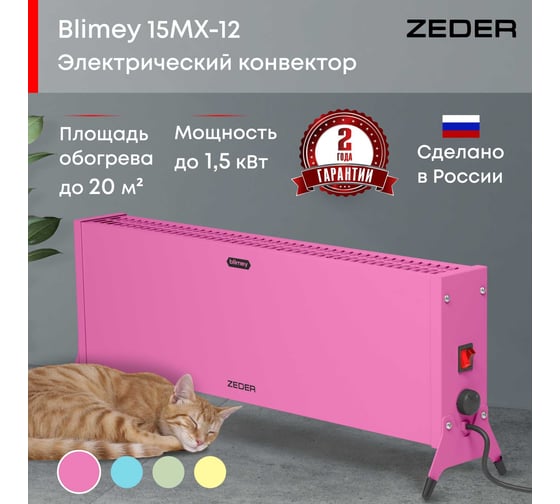 Электрический конвектор Zeder серия Blimey, механическое управление 15MX-12 PINK