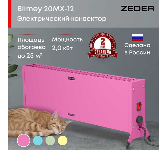 Электрический конвектор Zeder серия Blimey, механическое управление 20MX-12 PINK